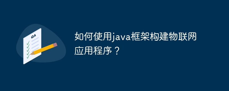 如何使用java框架构建物联网应用程序？-第1张图片-海印网