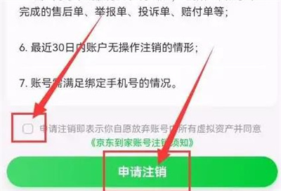 京东到家注销账号的方法步骤 京东到家怎么注销账号-第4张图片-海印网