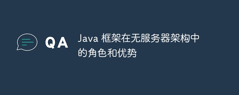 Java 框架在无服务器架构中的角色和优势-第1张图片-海印网