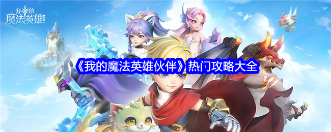 《我的魔法英雄伙伴》热门攻略大全-第1张图片-海印网