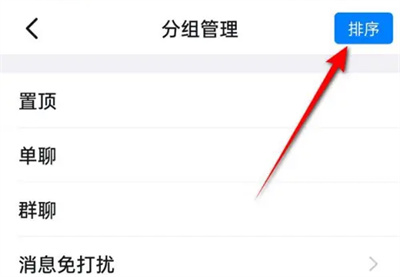 钉钉消息页分组排序方法步骤 钉钉消息页怎么分组排序-第5张图片-海印网