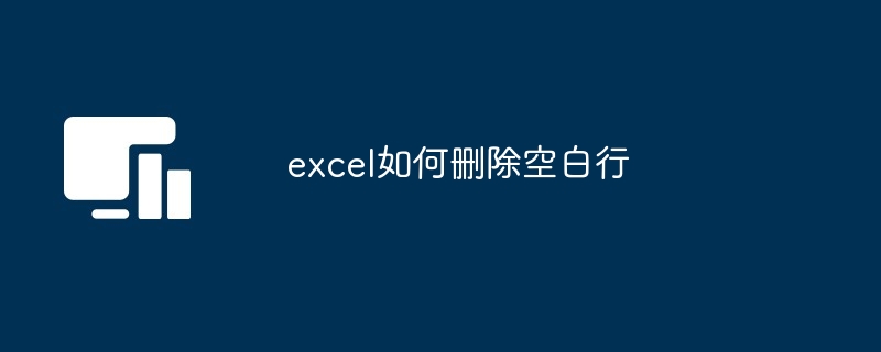 excel如何删除空白行