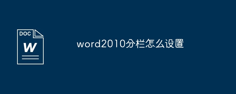 word2010分栏怎么设置-第1张图片-海印网