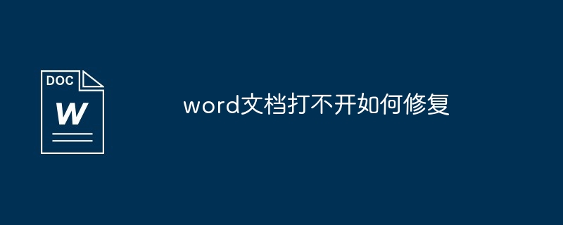 word文档打不开如何修复-第1张图片-海印网