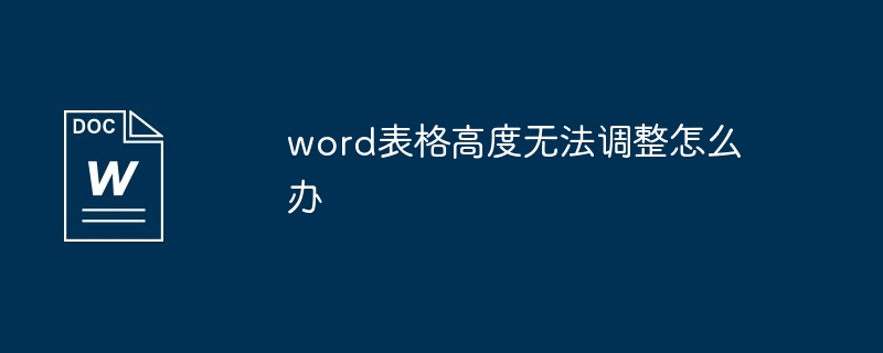 word表格高度无法调整怎么办-第1张图片-海印网