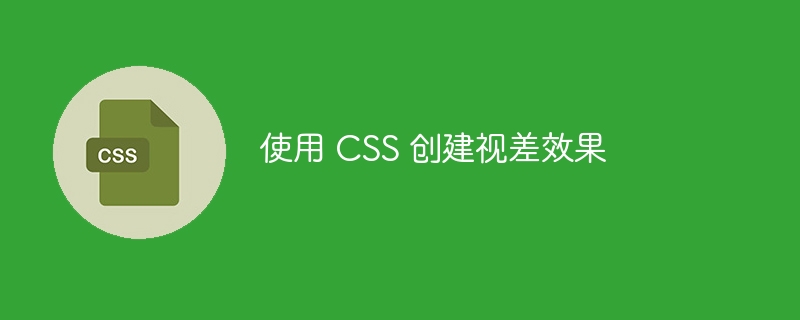 使用 CSS 创建视差效果-第1张图片-海印网