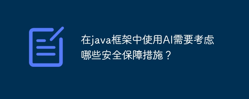 在java框架中使用AI需要考虑哪些安全保障措施？-第1张图片-海印网