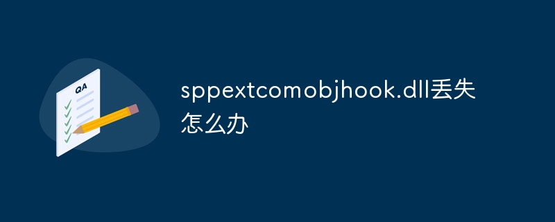 sppextcomobjhook.dll丢失怎么办-第1张图片-海印网