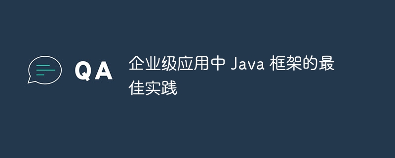 企业级应用中 Java 框架的最佳实践-第1张图片-海印网