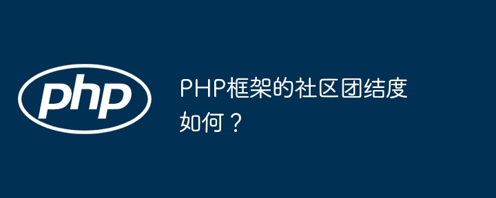 PHP框架的社区团结度如何？-第1张图片-海印网