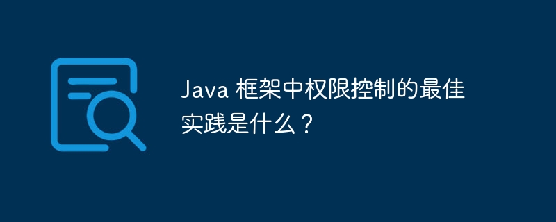 Java 框架中权限控制的最佳实践是什么？-第1张图片-海印网