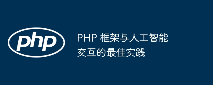 PHP 框架与人工智能交互的最佳实践-第1张图片-海印网