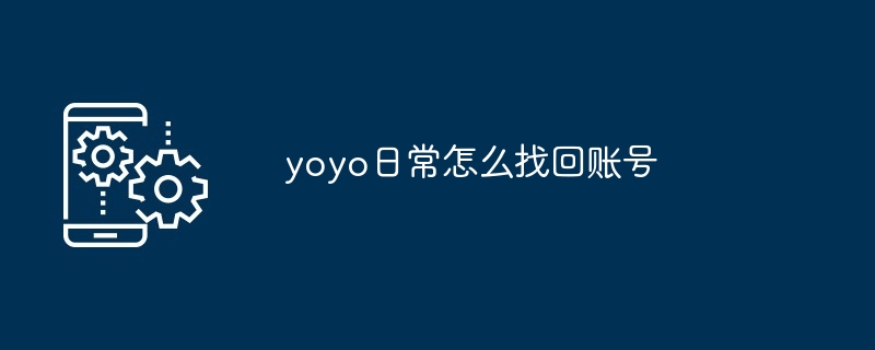 yoyo日常怎么找回账号-第1张图片-海印网