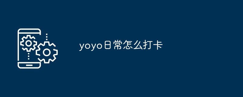 yoyo日常怎么打卡-第1张图片-海印网