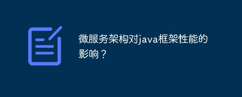 微服务架构对java框架性能的影响？-第1张图片-海印网