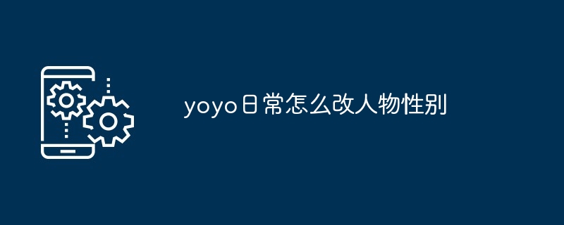 yoyo日常怎么改人物性别