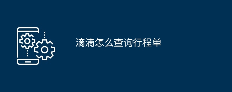 滴滴怎么查询行程单