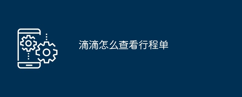 滴滴怎么查看行程单