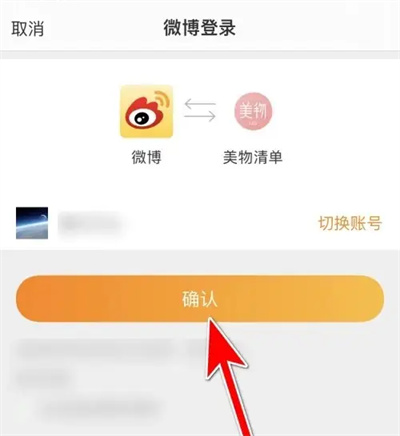 美物清单绑定微博的方法步骤 美物清单怎么绑定微博-第4张图片-海印网