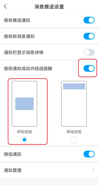 超星学习通app怎么设置站内通知弹窗提醒 超星学习通app设置站内通知弹窗提醒的方法-第3张图片-海印网