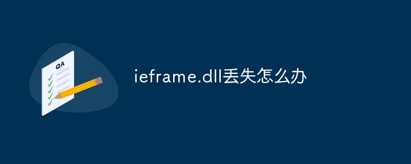 ieframe.dll丢失怎么办-第1张图片-海印网