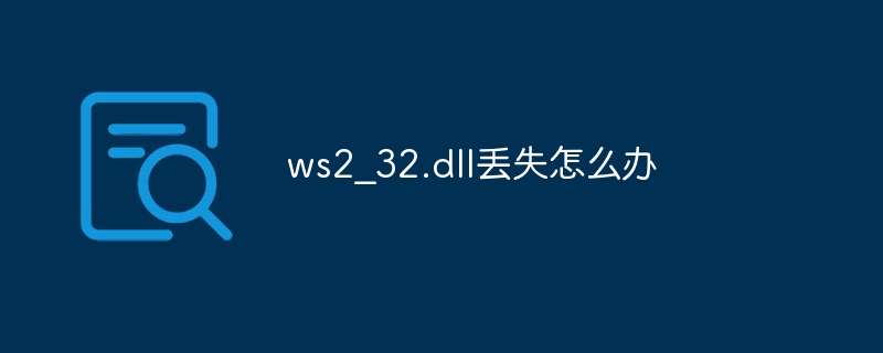 ws2?32.dll丢失怎么办-第1张图片-海印网