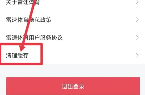 雷速体育怎么清除缓存 清除缓存操作方法-第5张图片-海印网