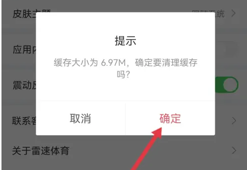 雷速体育怎么清除缓存 清除缓存操作方法-第6张图片-海印网