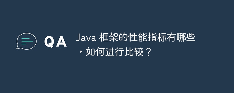 Java 框架的性能指标有哪些，如何进行比较？-第1张图片-海印网