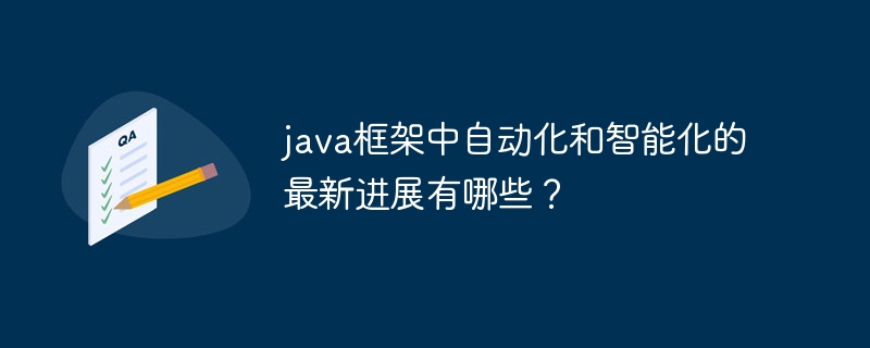 java框架中自动化和智能化的最新进展有哪些？-第1张图片-海印网