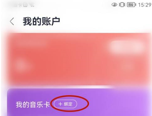 咪咕音乐怎样绑定音乐卡 咪咕音乐绑定音乐卡的具体操作-第3张图片-海印网