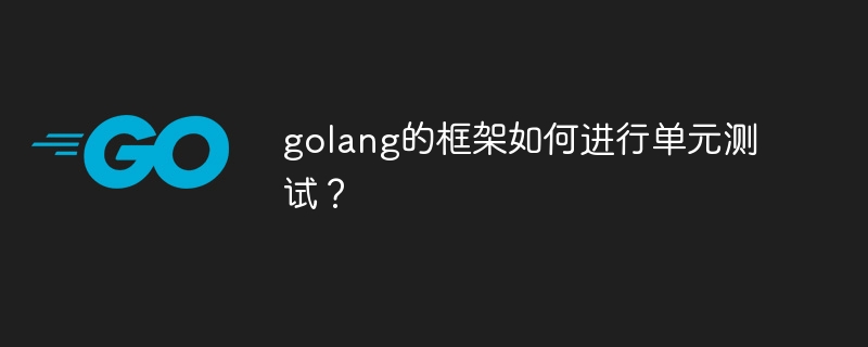 golang的框架如何进行单元测试？-第1张图片-海印网