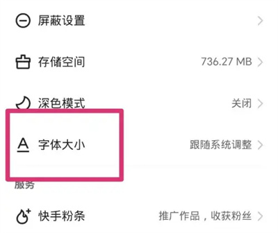 快手极速版调大字体方法步骤 快手极速版怎么调大字体-第3张图片-海印网