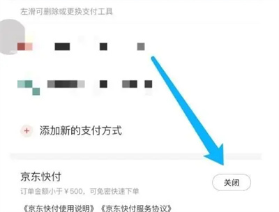 京东关闭京东快付的方法步骤 京东怎么关闭京东快付-第4张图片-海印网