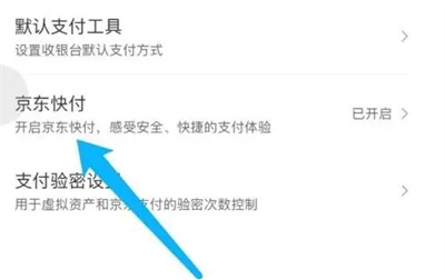京东关闭京东快付的方法步骤 京东怎么关闭京东快付-第3张图片-海印网