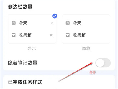 滴答清单隐藏笔记量方法步骤 滴答清单怎么隐藏笔记量-第3张图片-海印网