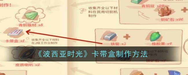 《波西亚时光》卡带盒制作方法-第1张图片-海印网