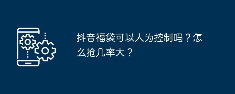 抖音福袋可以人为控制吗？怎么抢几率大？-第1张图片-海印网