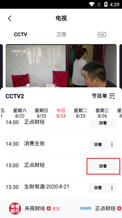 央视频怎么看回看 看回看操作方法-第4张图片-海印网