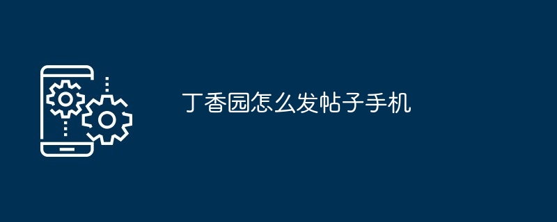 丁香园怎么发帖子手机-第1张图片-海印网