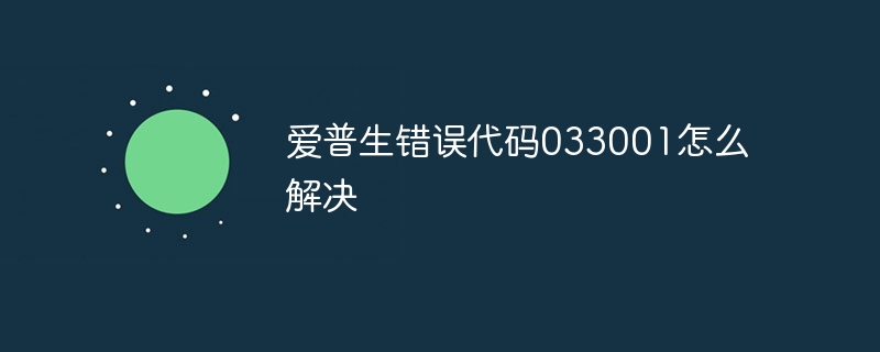 爱普生错误代码033001怎么解决-第1张图片-海印网