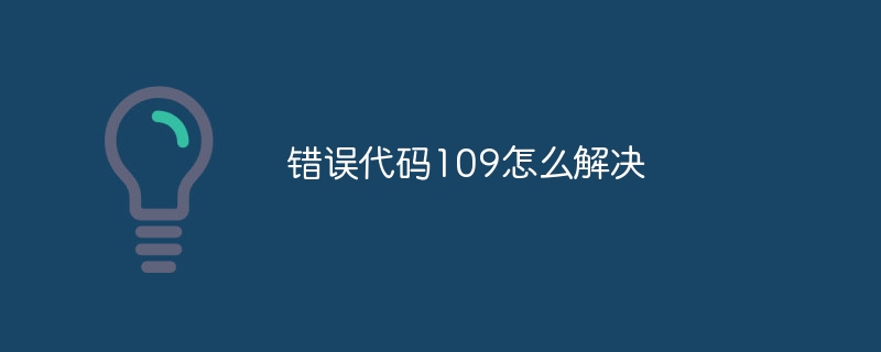 错误代码109怎么解决-第1张图片-海印网