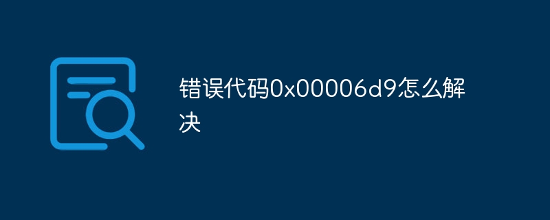 错误代码0x00006d9怎么解决-第1张图片-海印网