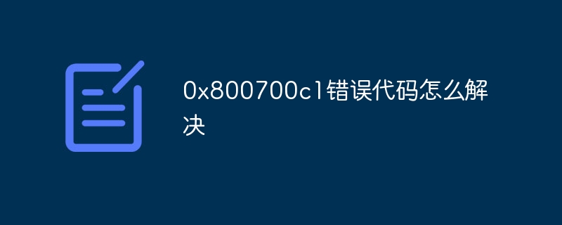 0x800700c1错误代码怎么解决-第1张图片-海印网