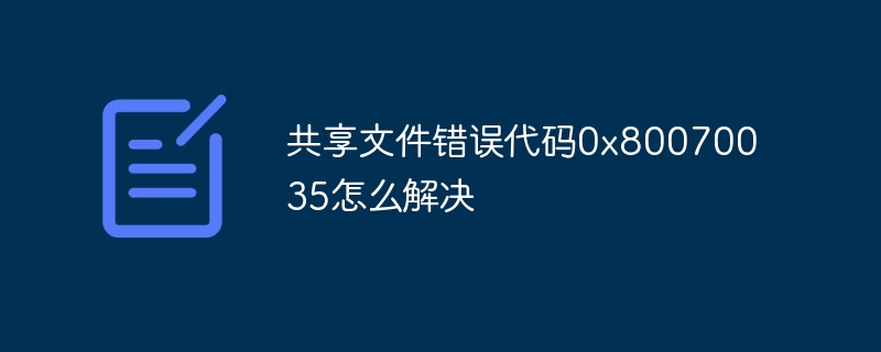 共享文件错误代码0x80070035怎么解决-第1张图片-海印网