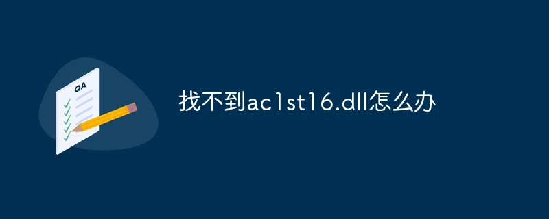 找不到ac1st16.dll怎么办-第1张图片-海印网