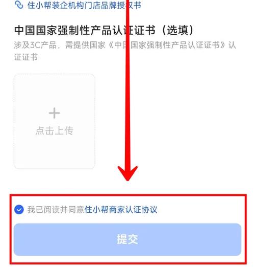 住小帮商家申请认证方法步骤 住小帮商家怎么申请认证-第5张图片-海印网