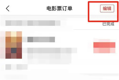 猫眼删除电影票订单方法步骤 猫眼怎么删除电影票订单-第3张图片-海印网
