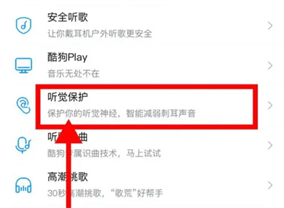 酷狗音乐开启听觉保护方法步骤 酷狗音乐怎么听觉保护-第3张图片-海印网