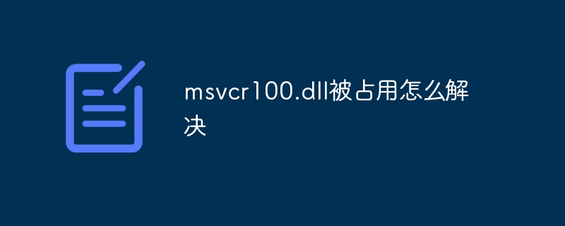 msvcr100.dll被占用怎么解决-第1张图片-海印网